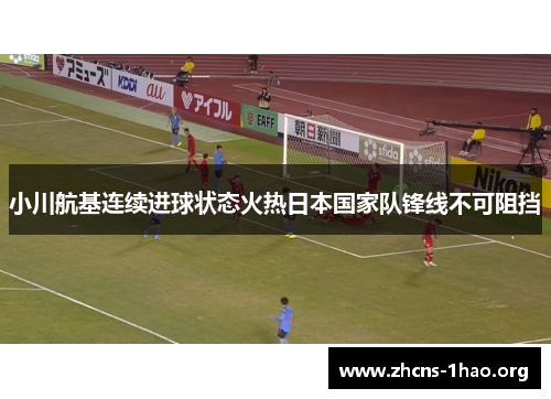 小川航基连续进球状态火热日本国家队锋线不可阻挡