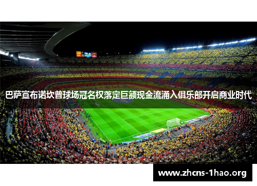 巴萨宣布诺坎普球场冠名权落定巨额现金流涌入俱乐部开启商业时代