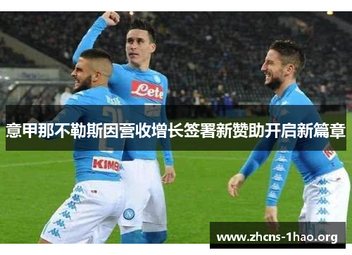 意甲那不勒斯因营收增长签署新赞助开启新篇章