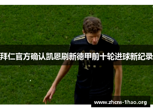 拜仁官方确认凯恩刷新德甲前十轮进球新纪录