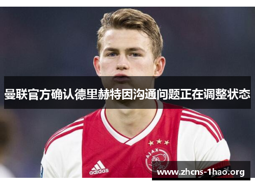 曼联官方确认德里赫特因沟通问题正在调整状态