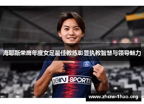 海耶斯荣膺年度女足最佳教练彰显执教智慧与领导魅力