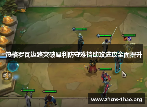 热格罗瓦边路突破犀利防守难挡助攻进攻全面提升