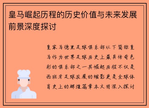 皇马崛起历程的历史价值与未来发展前景深度探讨