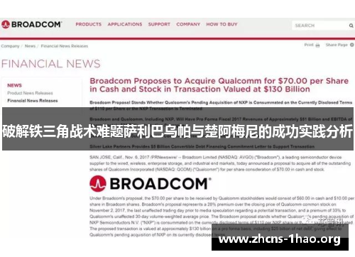 破解铁三角战术难题萨利巴乌帕与楚阿梅尼的成功实践分析 破解铁三角战术难题萨利巴乌帕与楚阿梅尼的成功实践分析