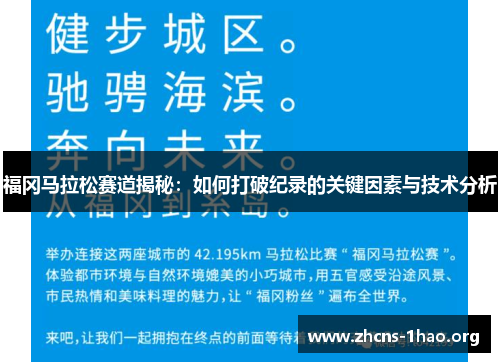 福冈马拉松赛道揭秘:如何打破纪录的关键因素与技术分析 福冈马拉松赛道揭秘:如何打破纪录的关键因素与技术分析