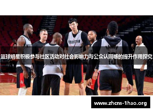 篮球明星积极参与社区活动对社会影响力与公众认同感的提升作用探究