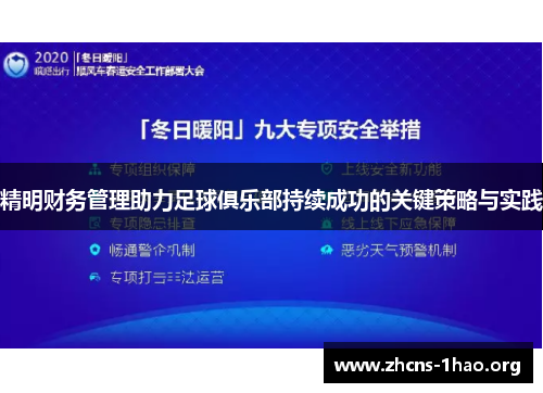 精明财务管理助力足球俱乐部持续成功的关键策略与实践 精明财务管理助力足球俱乐部持续成功的关键策略与实践