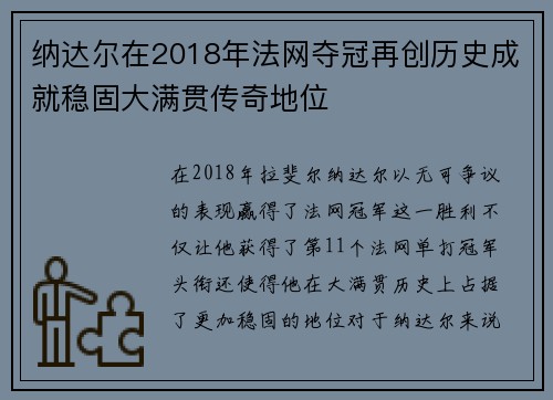 纳达尔在2018年法网夺冠再创历史成就稳固大满贯传奇地位