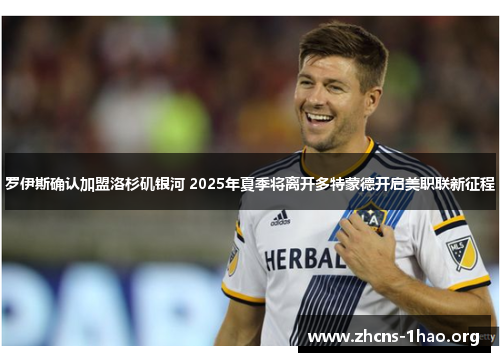 罗伊斯确认加盟洛杉矶银河 2025年夏季将离开多特蒙德开启美职联新征程