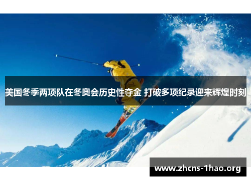 美国冬季两项队在冬奥会历史性夺金 打破多项纪录迎来辉煌时刻