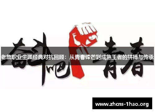 老詹职业生涯经典对抗回顾：从青春锋芒到成熟王者的拼搏与传承