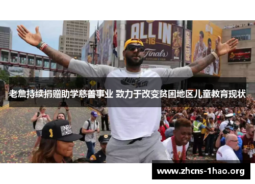 老詹持续捐赠助学慈善事业 致力于改变贫困地区儿童教育现状