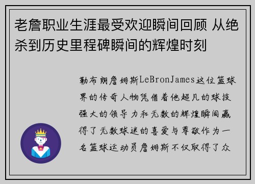 老詹职业生涯最受欢迎瞬间回顾 从绝杀到历史里程碑瞬间的辉煌时刻 老詹职业生涯最受欢迎瞬间回顾 从绝杀到历史里程碑瞬间的辉煌时刻
