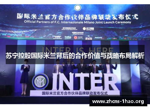 苏宁控股国际米兰背后的合作价值与战略布局解析
