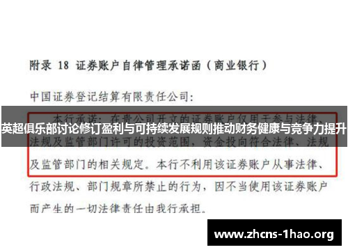 英超俱乐部讨论修订盈利与可持续发展规则推动财务健康与竞争力提升