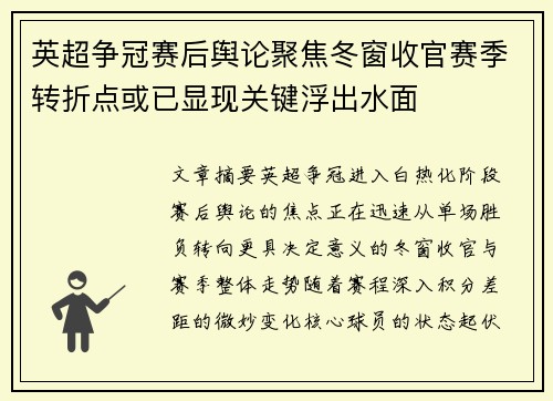 英超争冠赛后舆论聚焦冬窗收官赛季转折点或已显现关键浮出水面