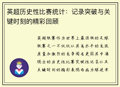 英超历史性比赛统计：记录突破与关键时刻的精彩回顾