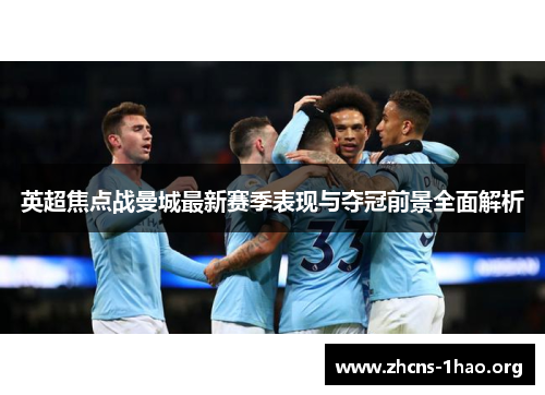 英超焦点战曼城最新赛季表现与夺冠前景全面解析