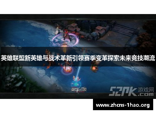 英雄联盟新英雄与战术革新引领赛季变革探索未来竞技潮流