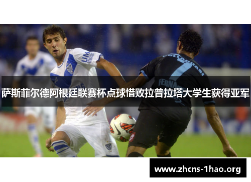 萨斯菲尔德阿根廷联赛杯点球惜败拉普拉塔大学生获得亚军