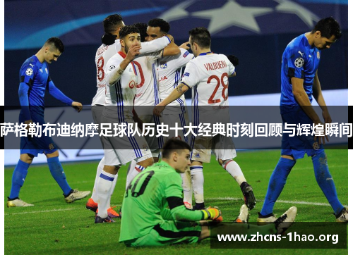 萨格勒布迪纳摩足球队历史十大经典时刻回顾与辉煌瞬间