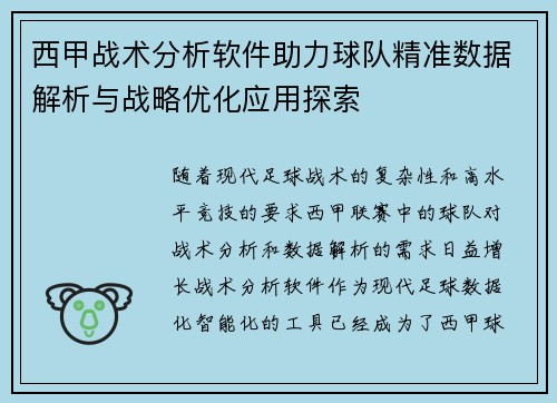 西甲战术分析软件助力球队精准数据解析与战略优化应用探索