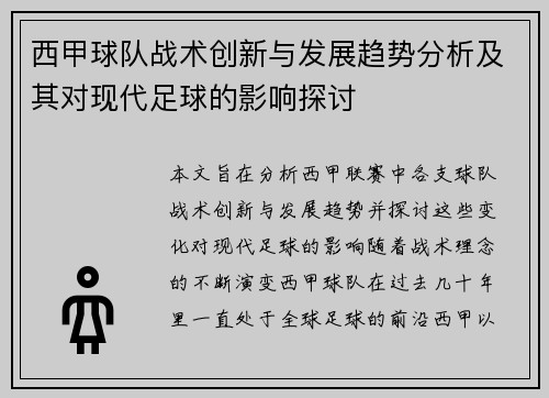 西甲球队战术创新与发展趋势分析及其对现代足球的影响探讨 西甲球队战术创新与发展趋势分析及其对现代足球的影响探讨