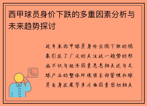 西甲球员身价下跌的多重因素分析与未来趋势探讨 西甲球员身价下跌的多重因素分析与未来趋势探讨