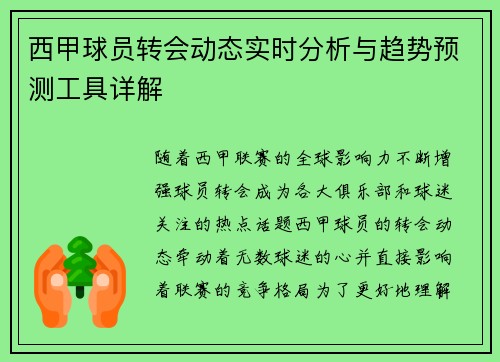 西甲球员转会动态实时分析与趋势预测工具详解