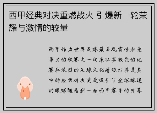 西甲经典对决重燃战火 引爆新一轮荣耀与激情的较量