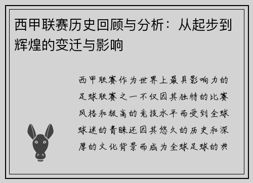 西甲联赛历史回顾与分析：从起步到辉煌的变迁与影响