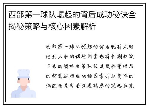 西部第一球队崛起的背后成功秘诀全揭秘策略与核心因素解析 西部第一球队崛起的背后成功秘诀全揭秘策略与核心因素解析