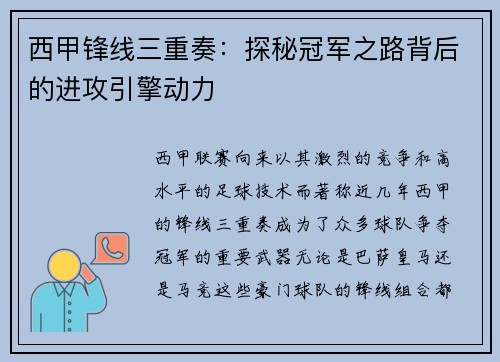 西甲锋线三重奏:探秘冠军之路背后的进攻引擎动力 西甲锋线三重奏:探秘冠军之路背后的进攻引擎动力