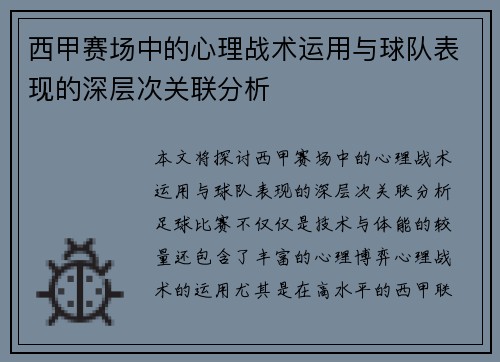 西甲赛场中的心理战术运用与球队表现的深层次关联分析