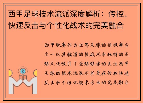 西甲足球技术流派深度解析：传控、快速反击与个性化战术的完美融合