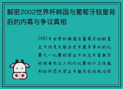 解密2002世界杯韩国与葡萄牙较量背后的内幕与争议真相 解密2002世界杯韩国与葡萄牙较量背后的内幕与争议真相
