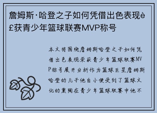 詹姆斯·哈登之子如何凭借出色表现荣获青少年篮球联赛MVP称号