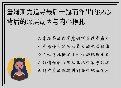 詹姆斯为追寻最后一冠而作出的决心背后的深层动因与内心挣扎 詹姆斯为追寻最后一冠而作出的决心背后的深层动因与内心挣扎