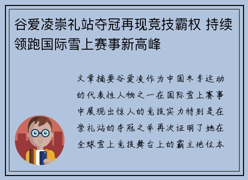 谷爱凌崇礼站夺冠再现竞技霸权 持续领跑国际雪上赛事新高峰
