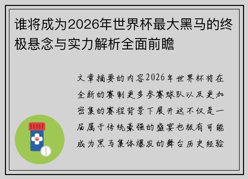 谁将成为2026年世界杯最大黑马的终极悬念与实力解析全面前瞻
