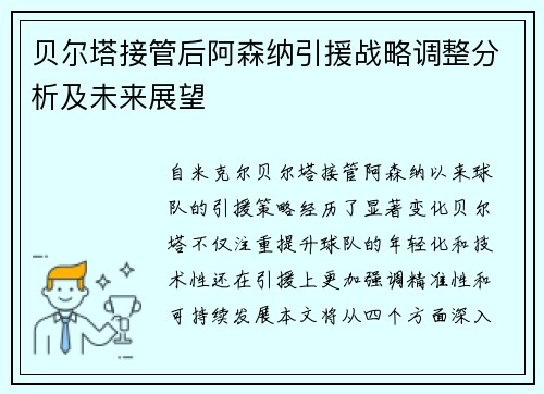 贝尔塔接管后阿森纳引援战略调整分析及未来展望