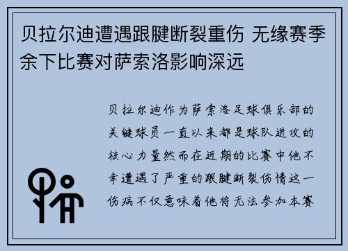 贝拉尔迪遭遇跟腱断裂重伤 无缘赛季余下比赛对萨索洛影响深远