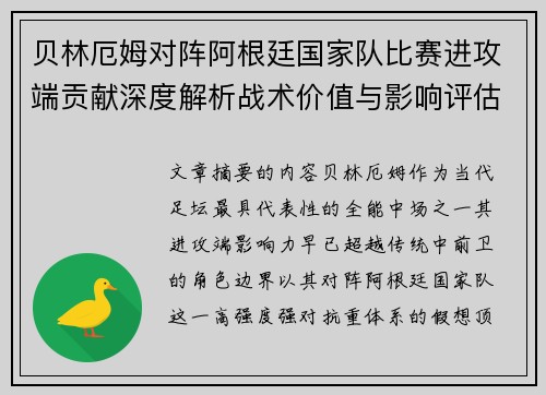 贝林厄姆对阵阿根廷国家队比赛进攻端贡献深度解析战术价值与影响评估 贝林厄姆对阵阿根廷国家队比赛进攻端贡献深度解析战术价值与影响评估