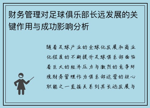 财务管理对足球俱乐部长远发展的关键作用与成功影响分析