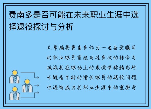 费南多是否可能在未来职业生涯中选择退役探讨与分析