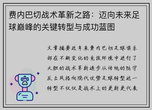 费内巴切战术革新之路：迈向未来足球巅峰的关键转型与成功蓝图
