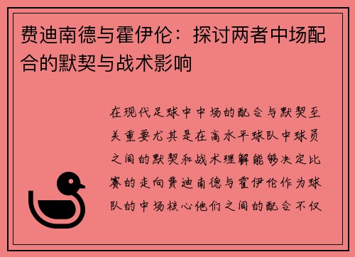费迪南德与霍伊伦：探讨两者中场配合的默契与战术影响