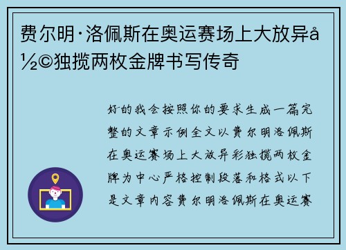 费尔明·洛佩斯在奥运赛场上大放异彩独揽两枚金牌书写传奇