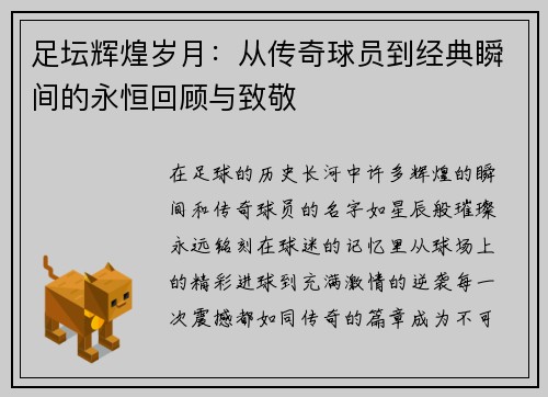 足坛辉煌岁月：从传奇球员到经典瞬间的永恒回顾与致敬